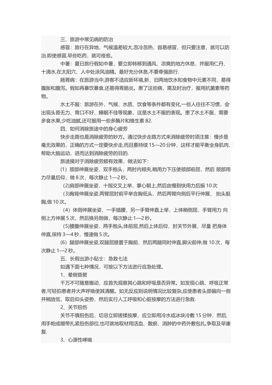 旅游安全应急知识_第2页
