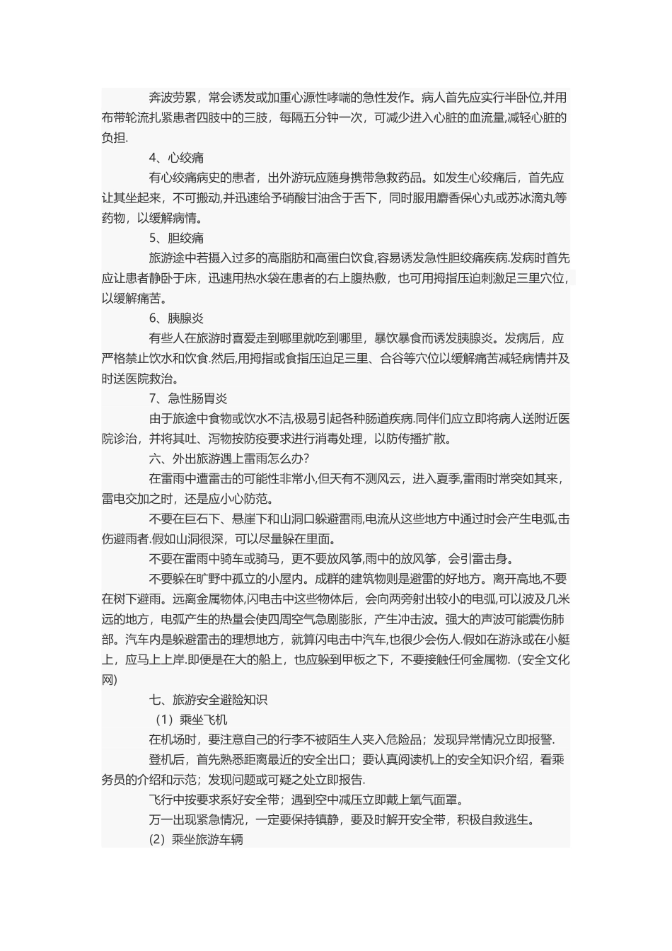 旅游安全应急知识_第3页