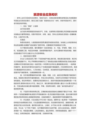 旅游安全应急知识