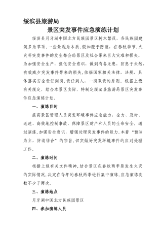 旅游局应急演练计划