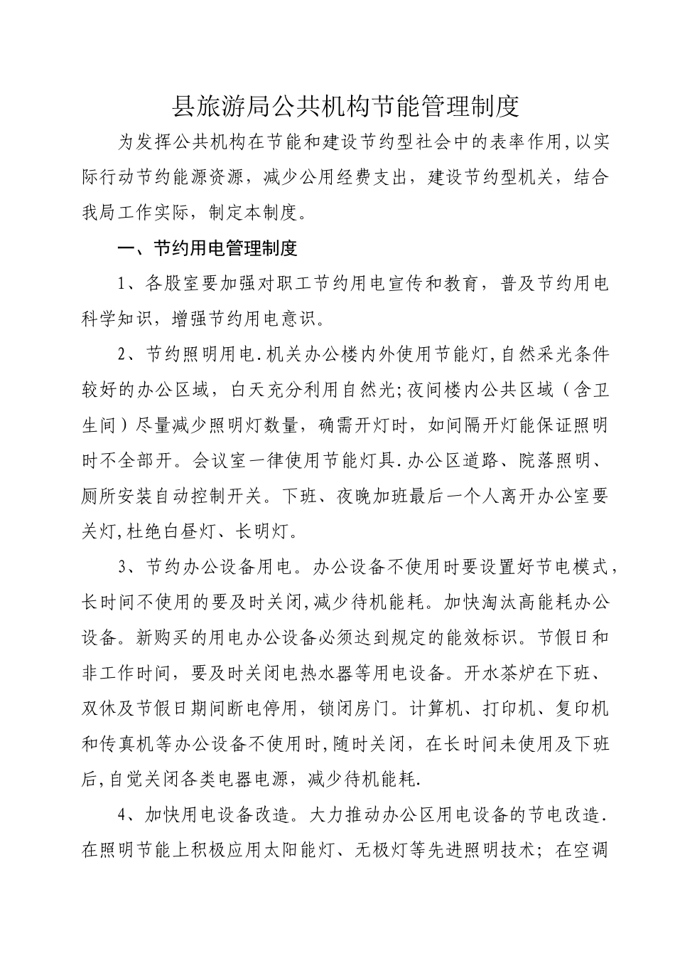旅游局公共机构节能管理制度_第1页