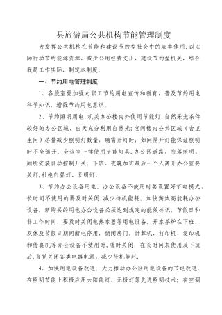 旅游局公共机构节能管理制度