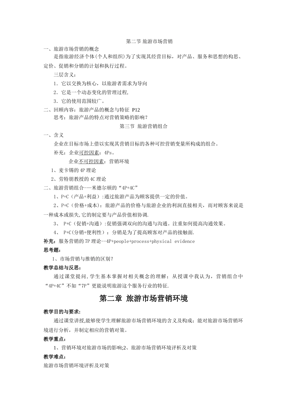 旅游市场营销-教案_第2页