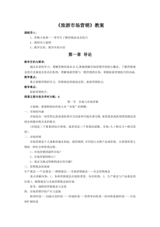 旅游市场营销-教案