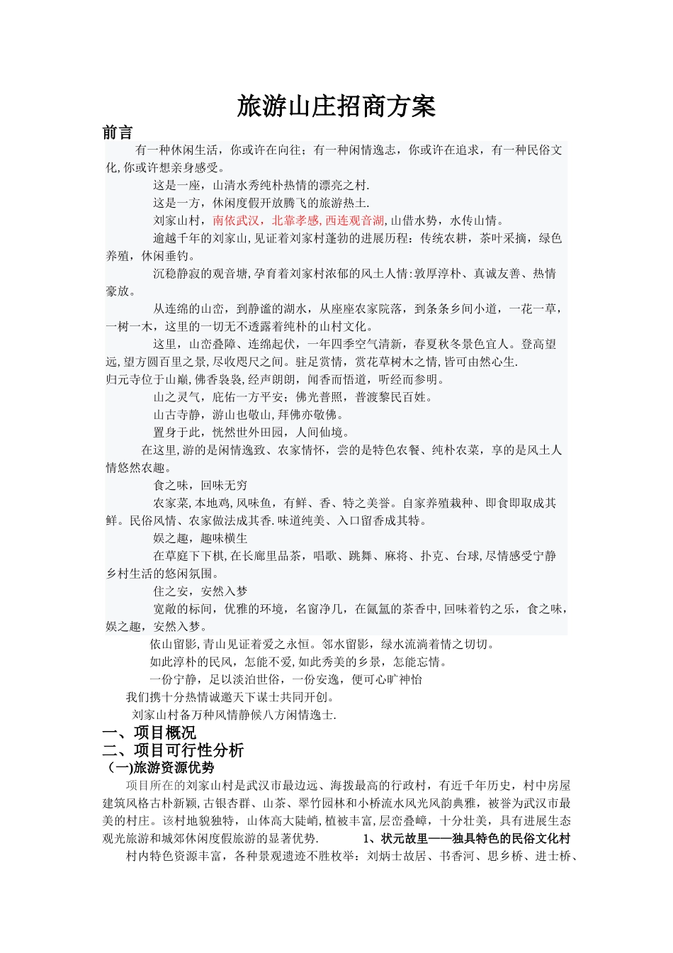 旅游山庄招商方案_第1页