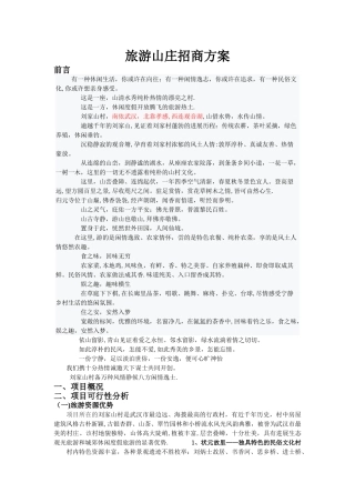 旅游山庄招商方案