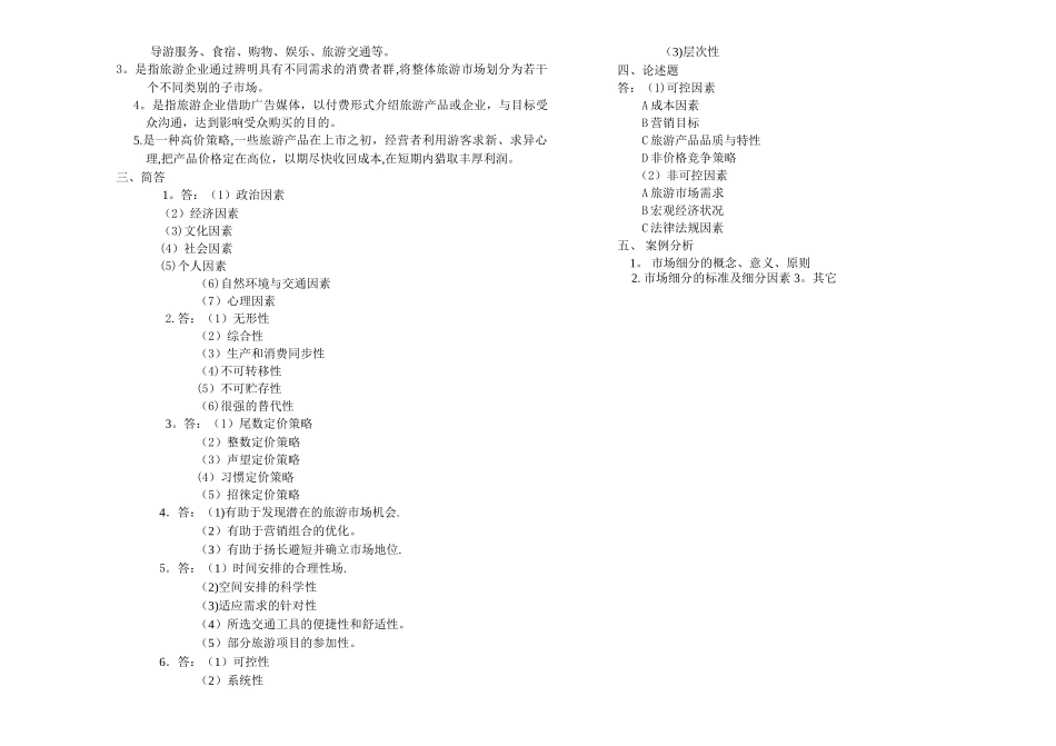 旅游市场营销期末试卷_第2页
