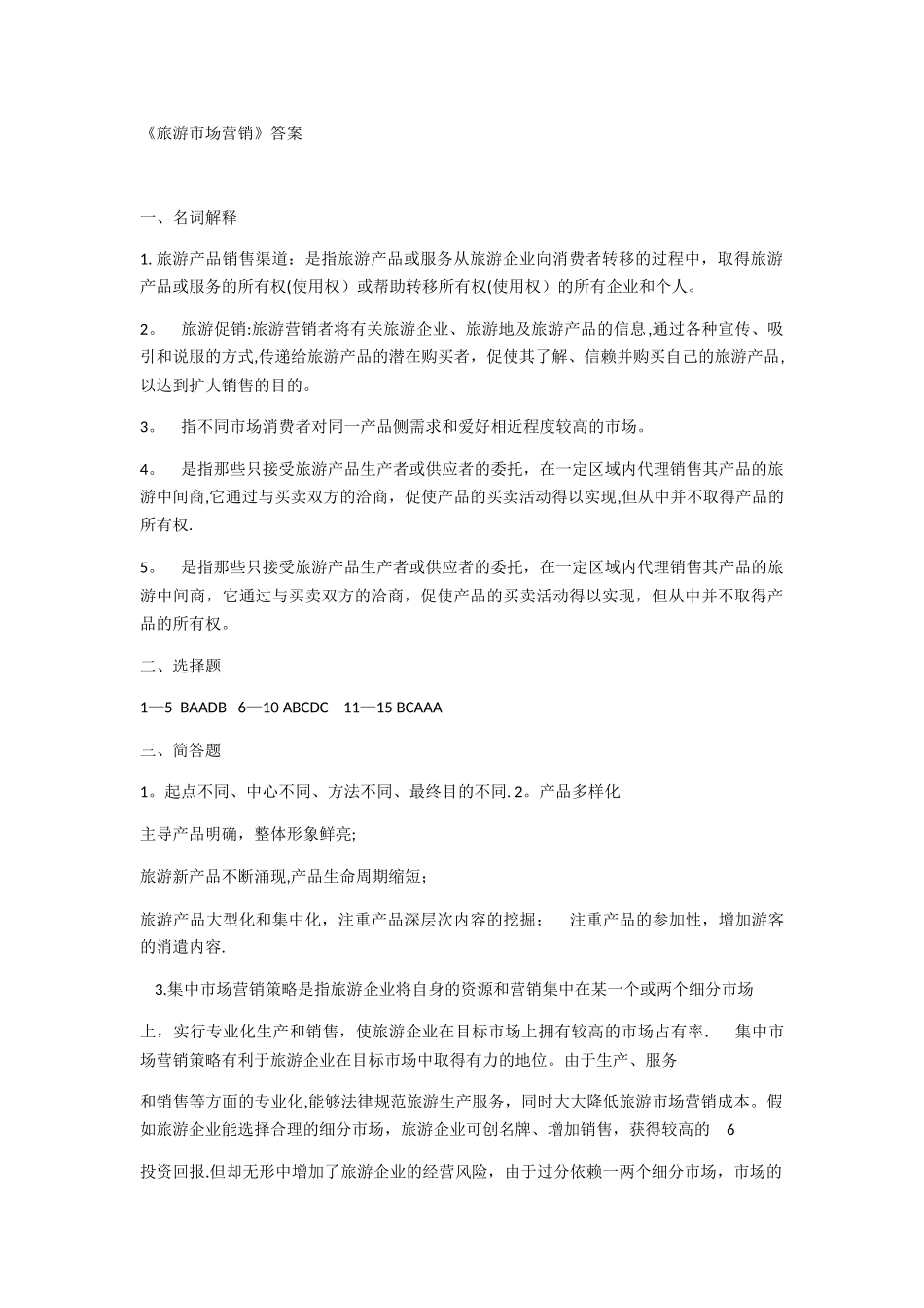旅游市场营销试卷及答案_第1页