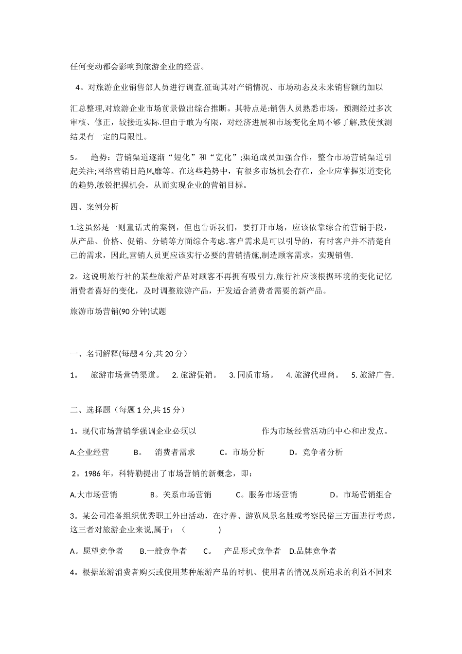 旅游市场营销试卷及答案_第2页