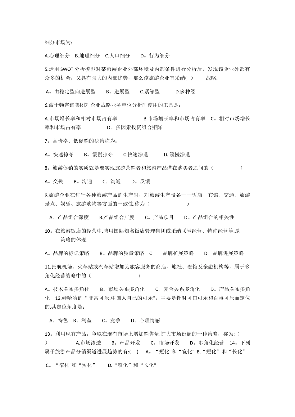 旅游市场营销试卷及答案_第3页