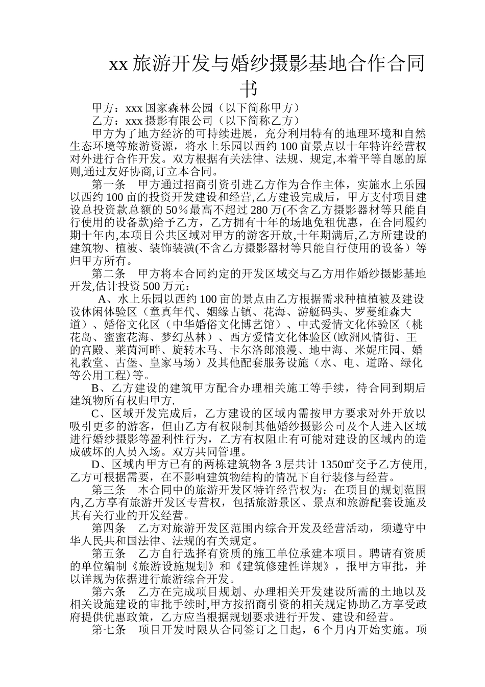 旅游开发与摄影基地合作合同书_第1页