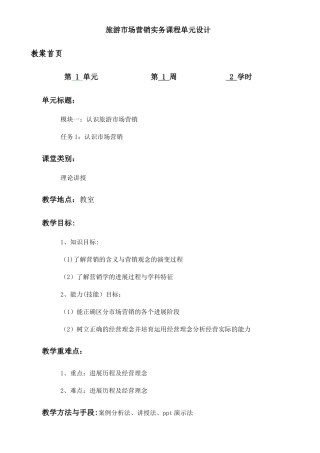 旅游市场营销教案