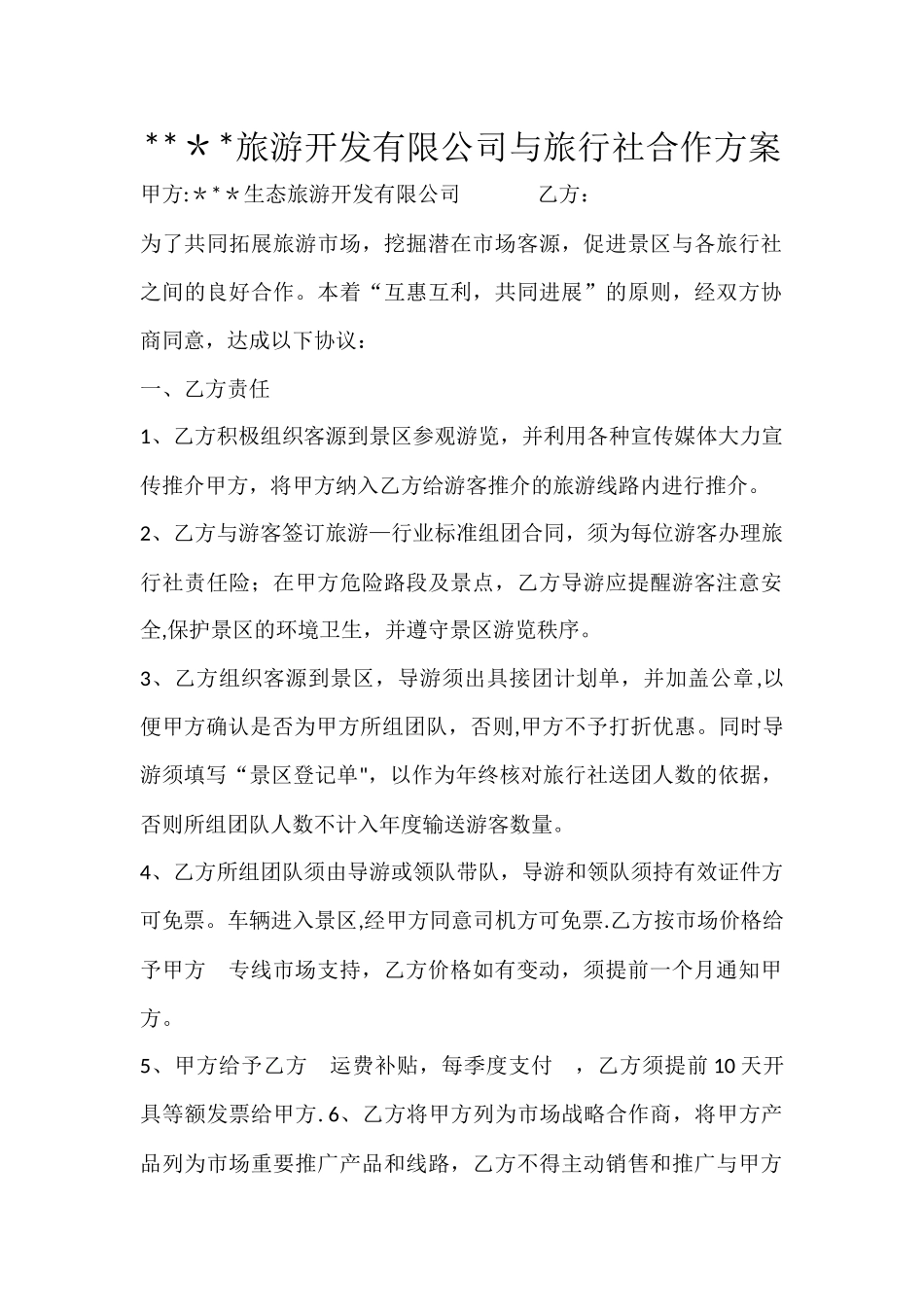 旅游开发有限公司与旅行社合作方案_第1页