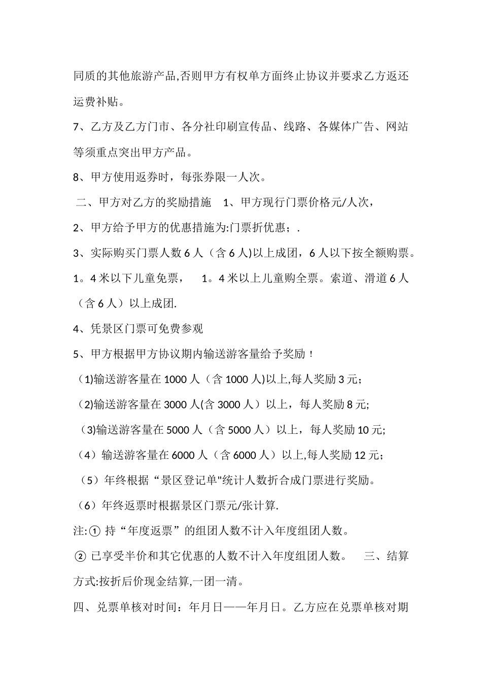 旅游开发有限公司与旅行社合作方案_第2页