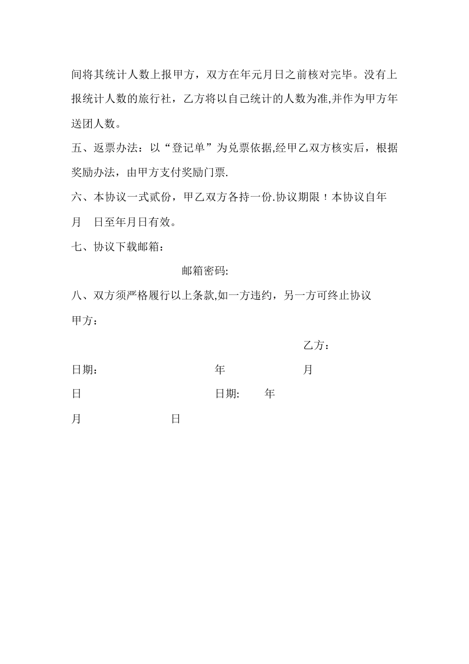 旅游开发有限公司与旅行社合作方案_第3页