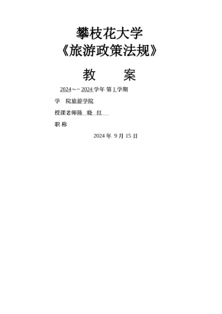 旅游政策法规教案