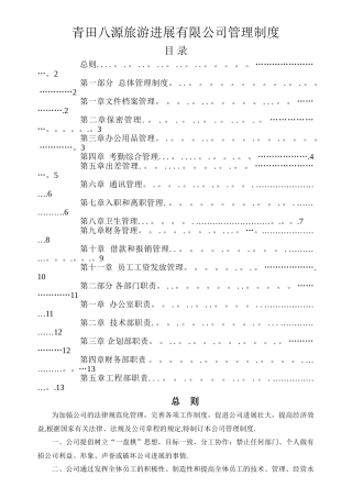 旅游开发公司管理制度
