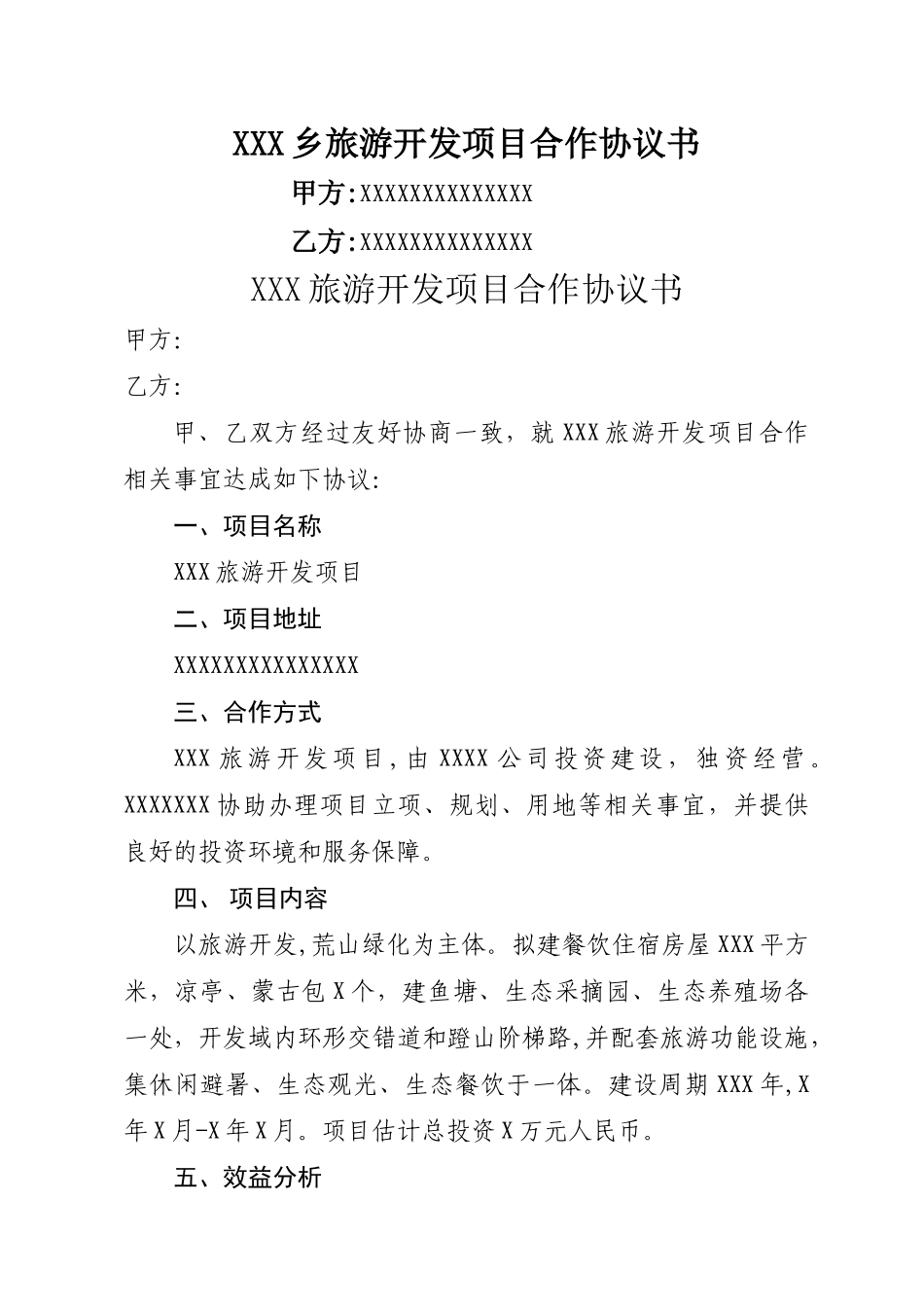 旅游开发协议书_第1页