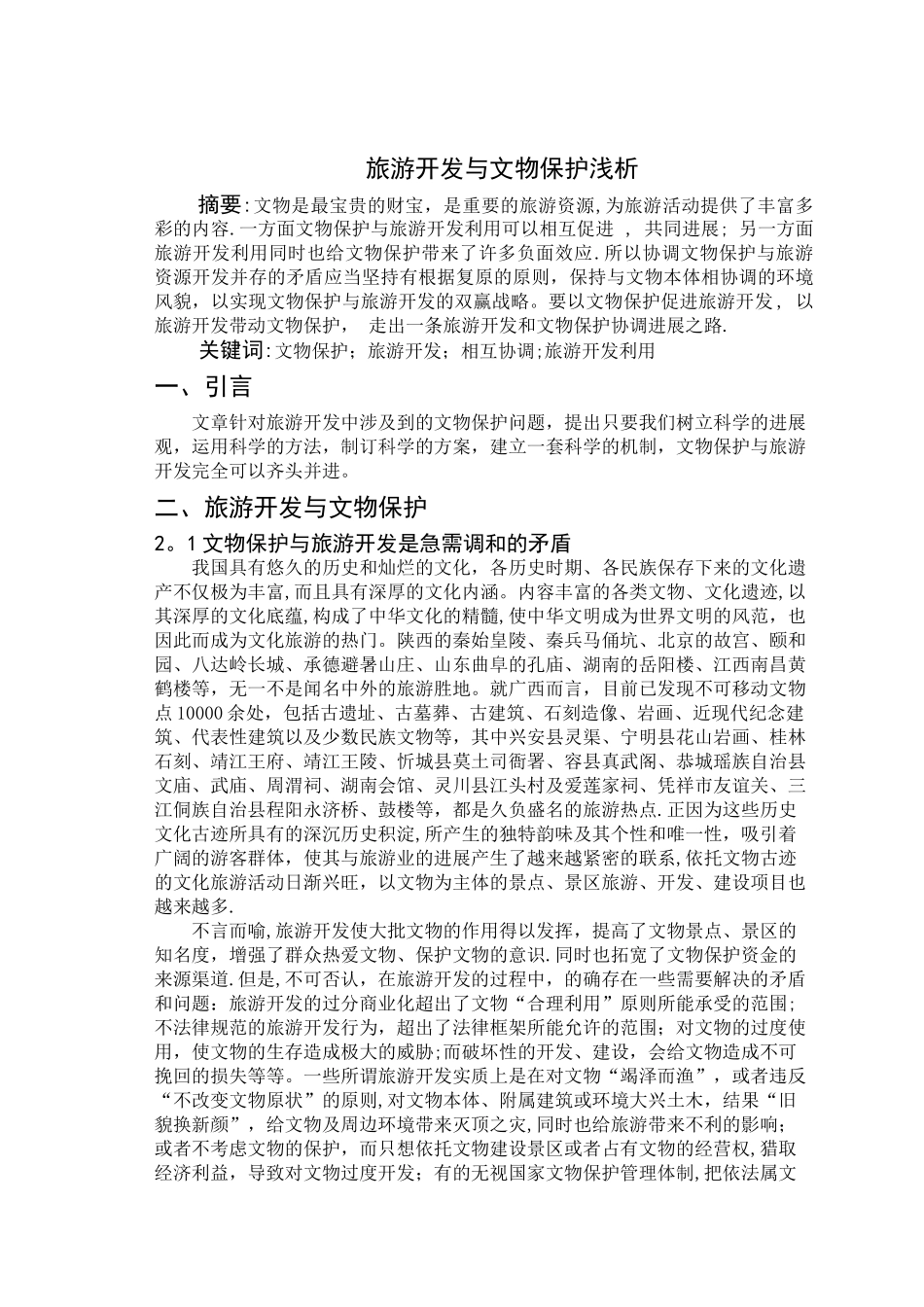 旅游开发与文物保护浅析_第1页