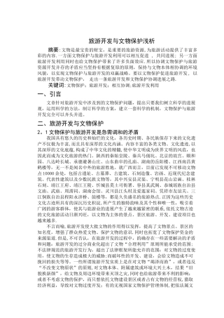 旅游开发与文物保护浅析