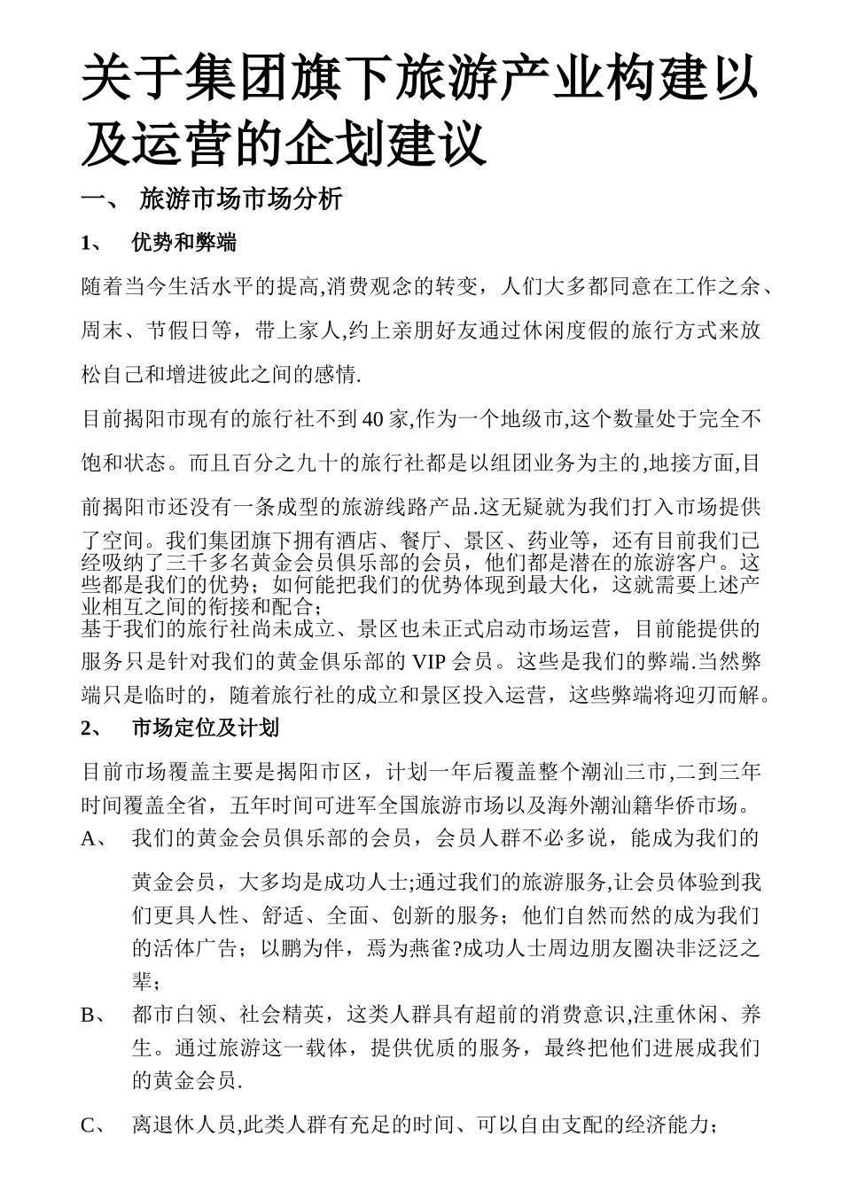 旅游景区、旅行社的市场运营推广管理方案_第1页