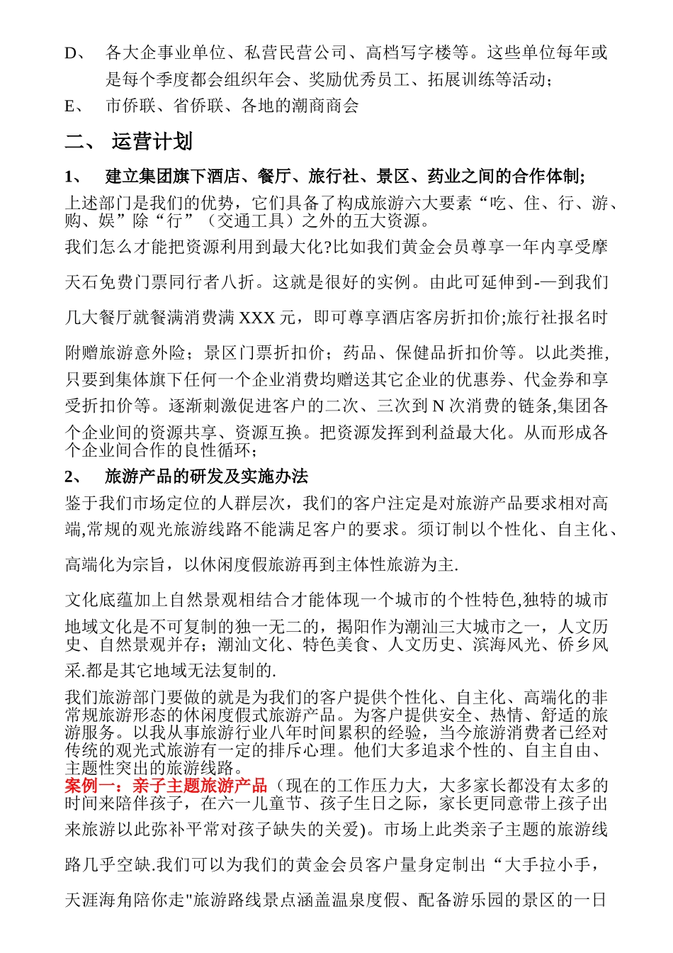 旅游景区、旅行社的市场运营推广管理方案_第2页