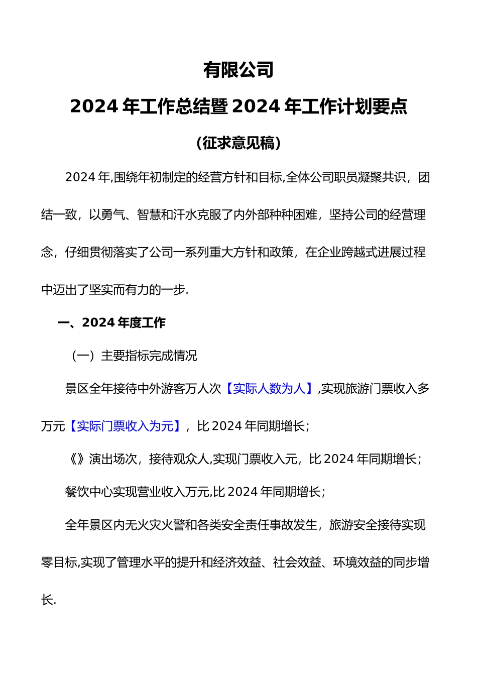 旅游景区公司年度工作计划总结全解_第1页