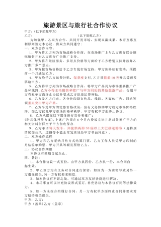 旅游景区与旅行社合作协议