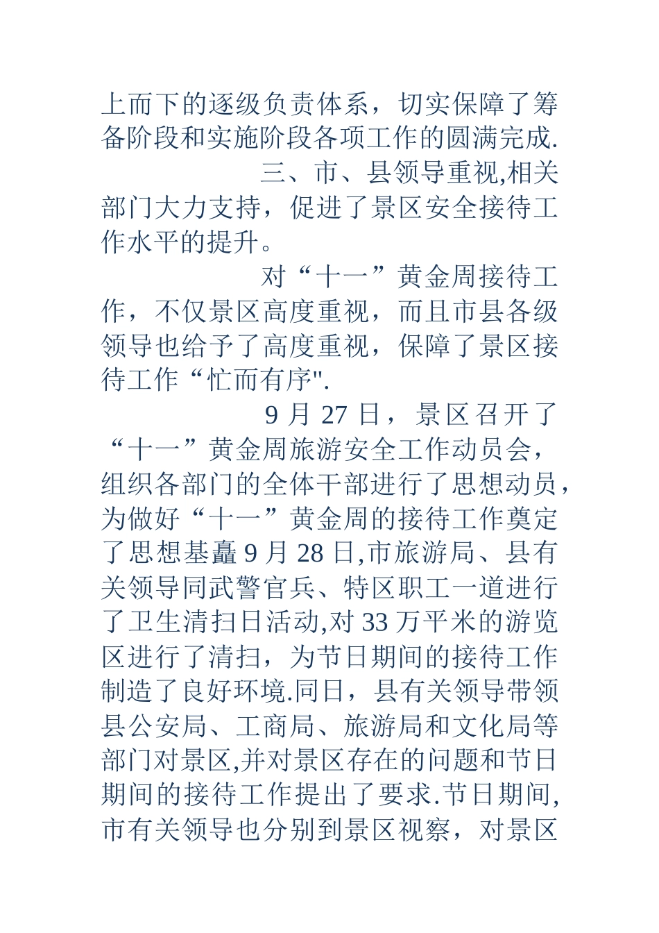 旅游景区十一黄金周服务接待工作总结_第3页