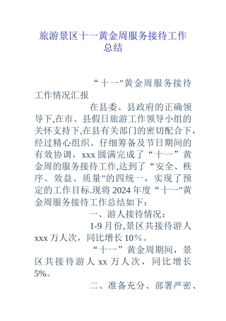 旅游景区十一黄金周服务接待工作总结
