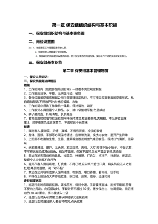 旅游景区发展公司安保工作流程