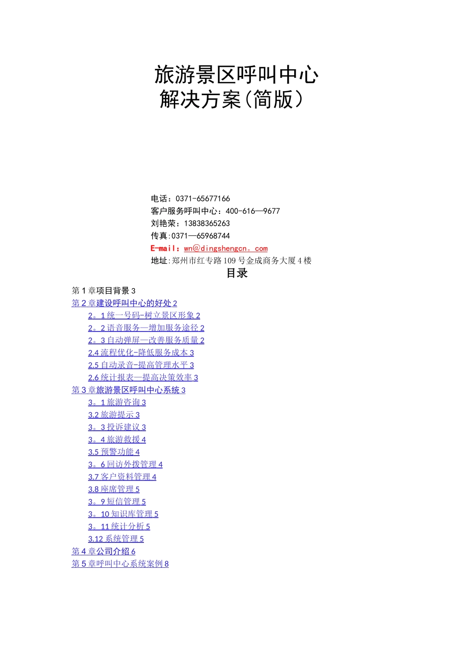 旅游景区呼叫中心解决方案_第1页