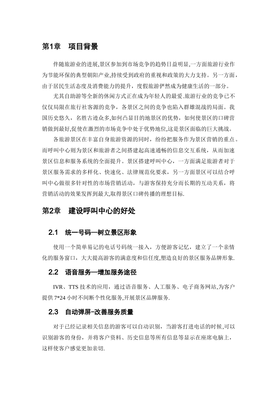 旅游景区呼叫中心解决方案_第2页