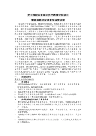 旅游景区商业街《思路定位及运营设想方案》