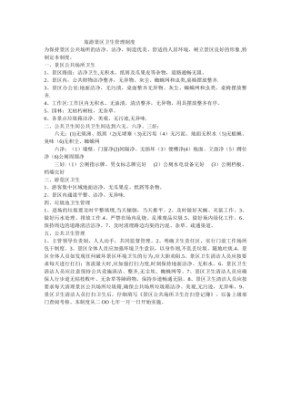 旅游景区卫生管理制度