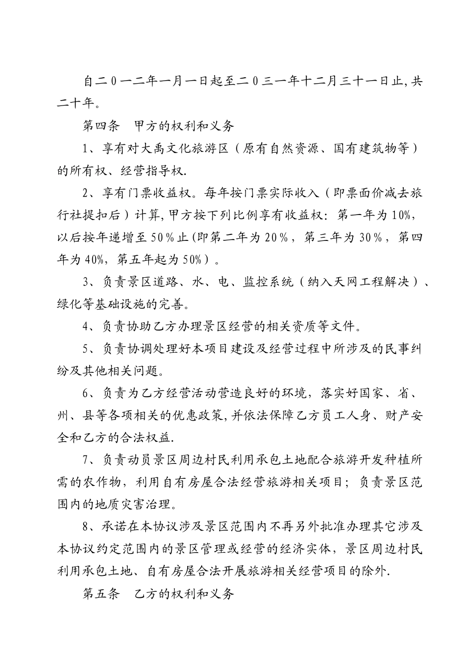 旅游景区委托管理合同模板_第2页