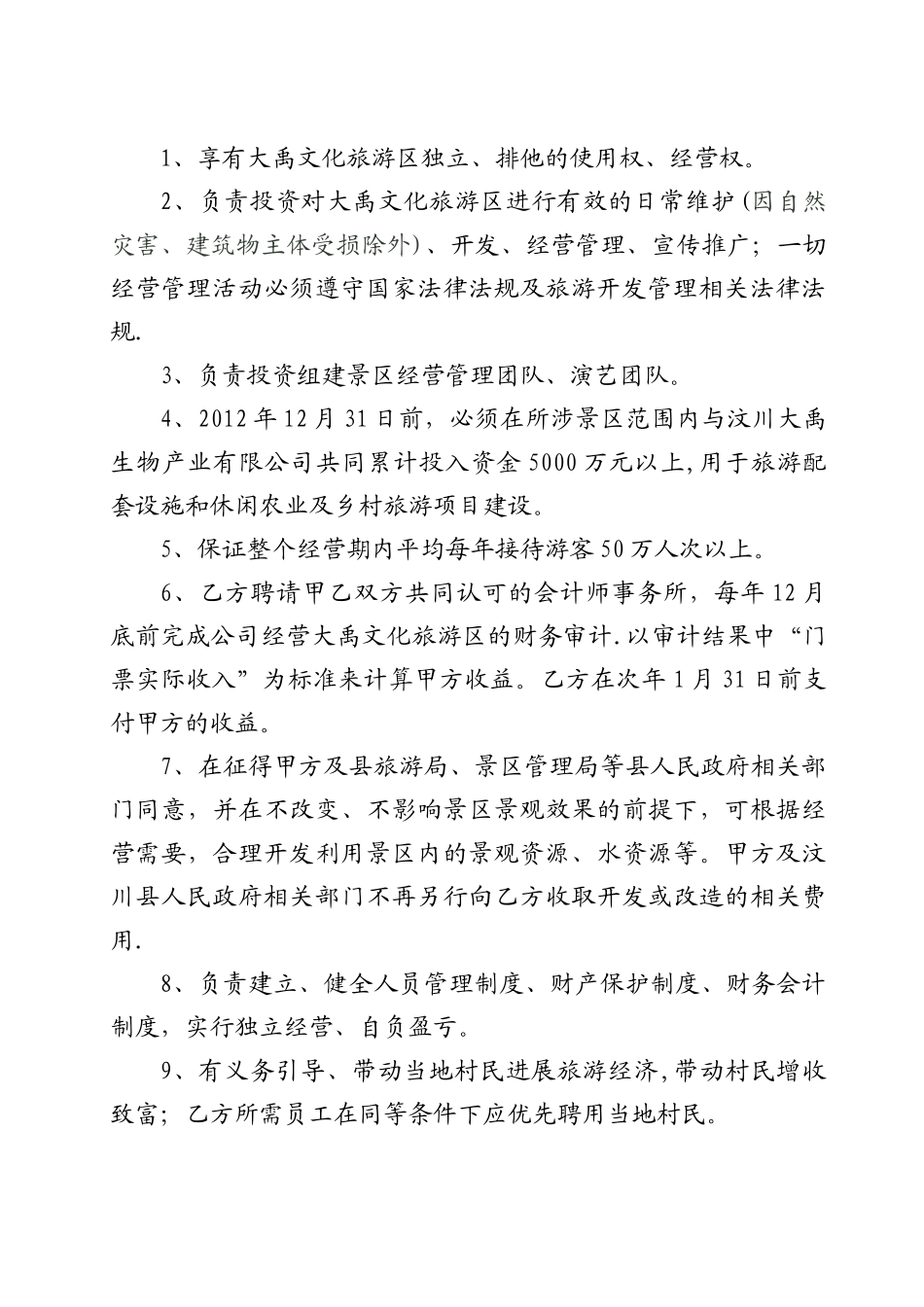旅游景区委托管理合同模板_第3页