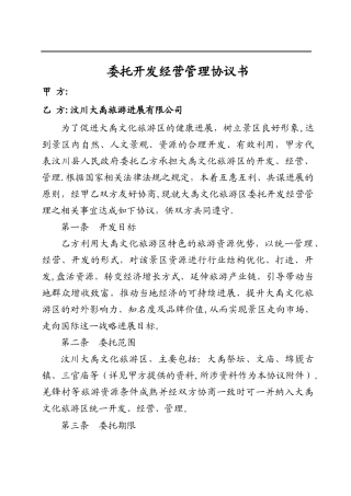 旅游景区委托管理合同模板