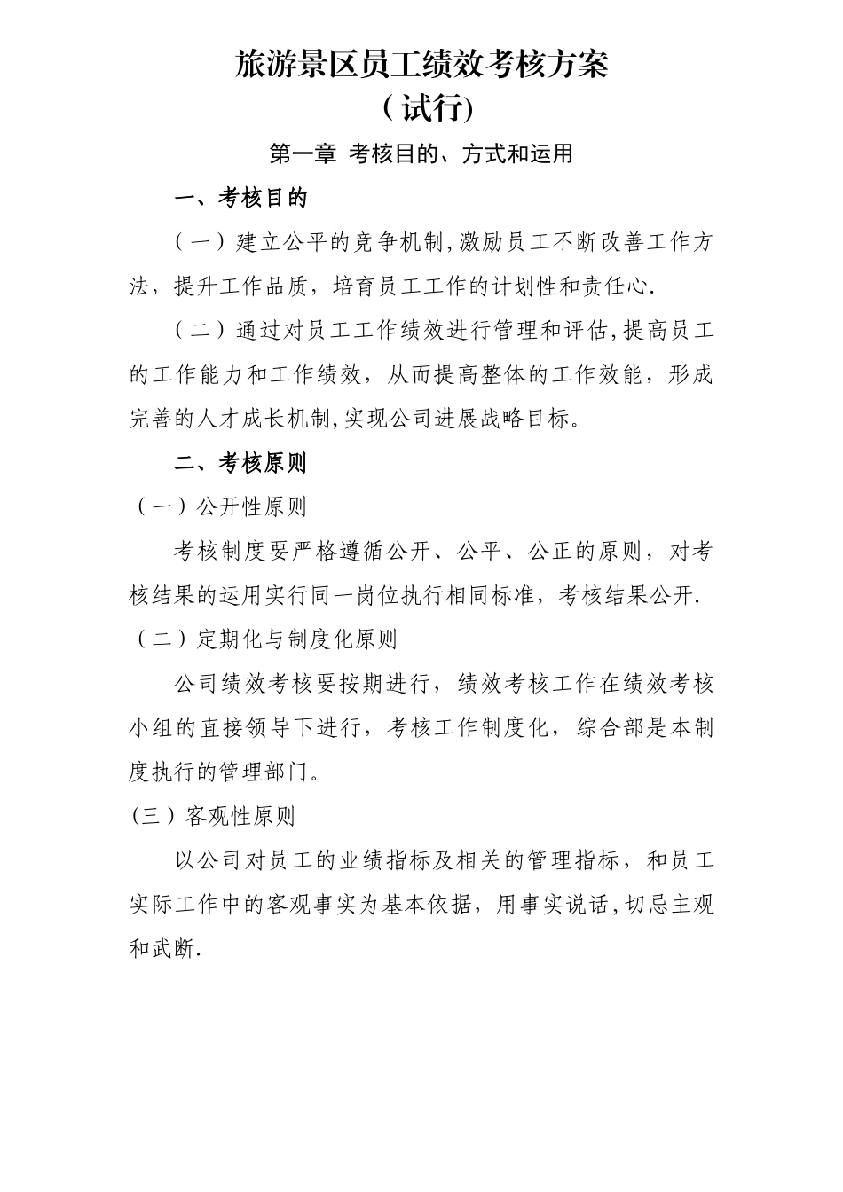 旅游景区员工绩效考核方案_第1页