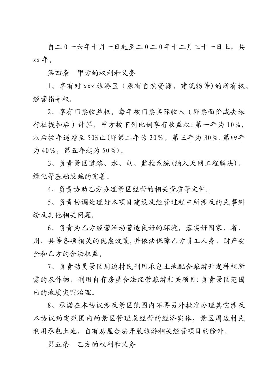 旅游景区委托管理合同_第2页