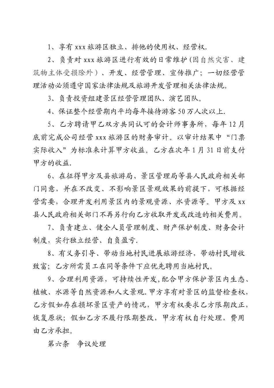 旅游景区委托管理合同_第3页