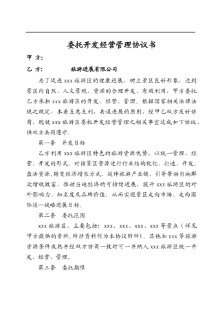 旅游景区委托管理合同