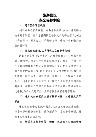 旅游景区安全保护制度