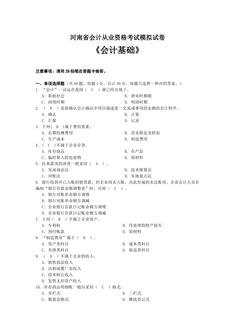 2025年河南省会计从业资格考试《会计基础》模拟试卷_第1页
