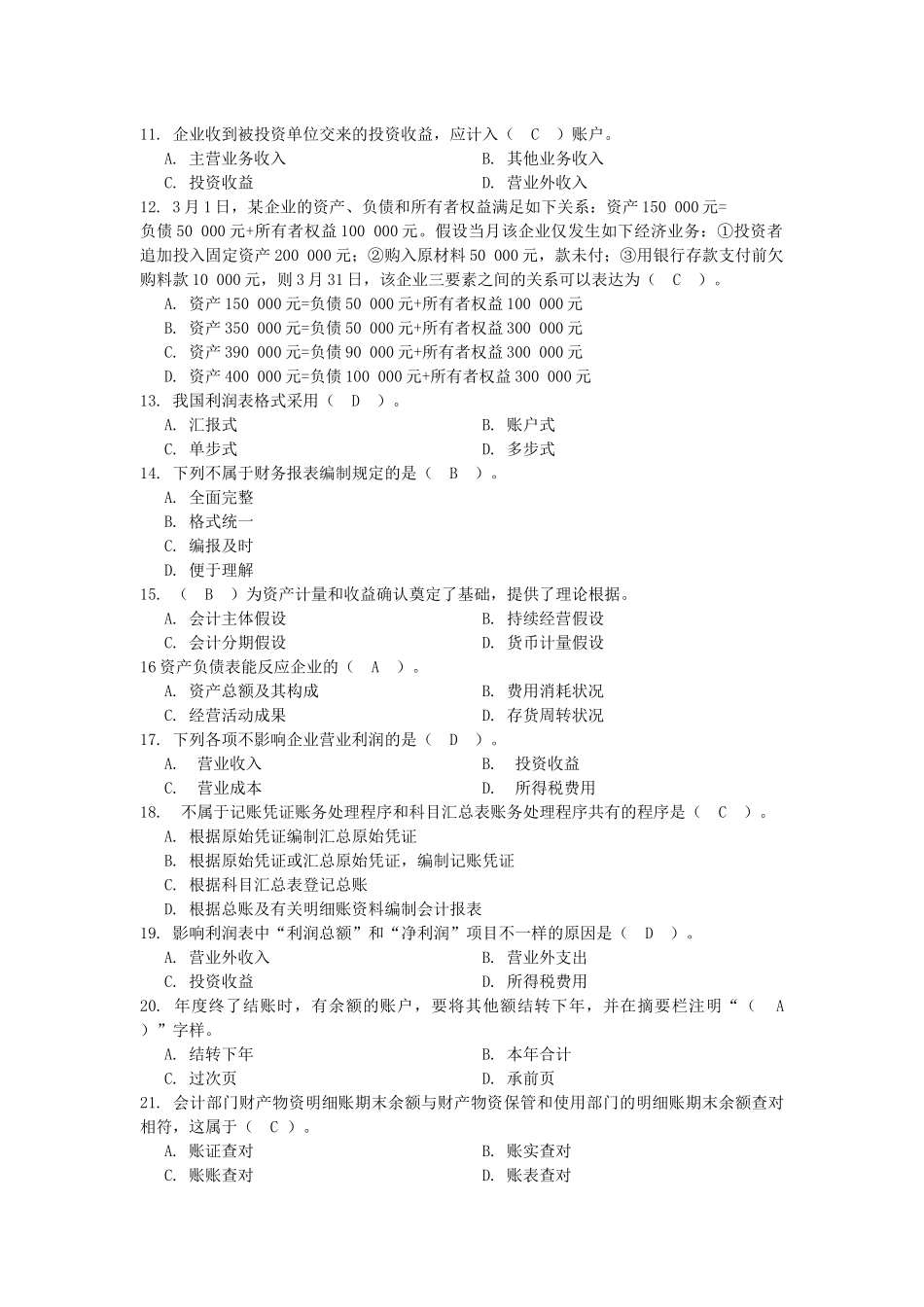 2025年河南省会计从业资格考试《会计基础》模拟试卷_第2页