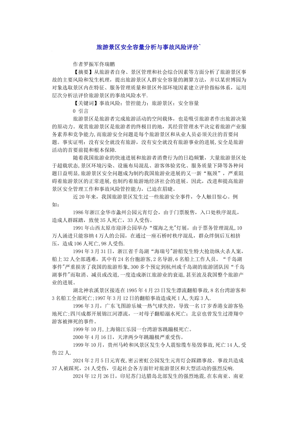 旅游景区安全容量分析与事故风险评价_第1页
