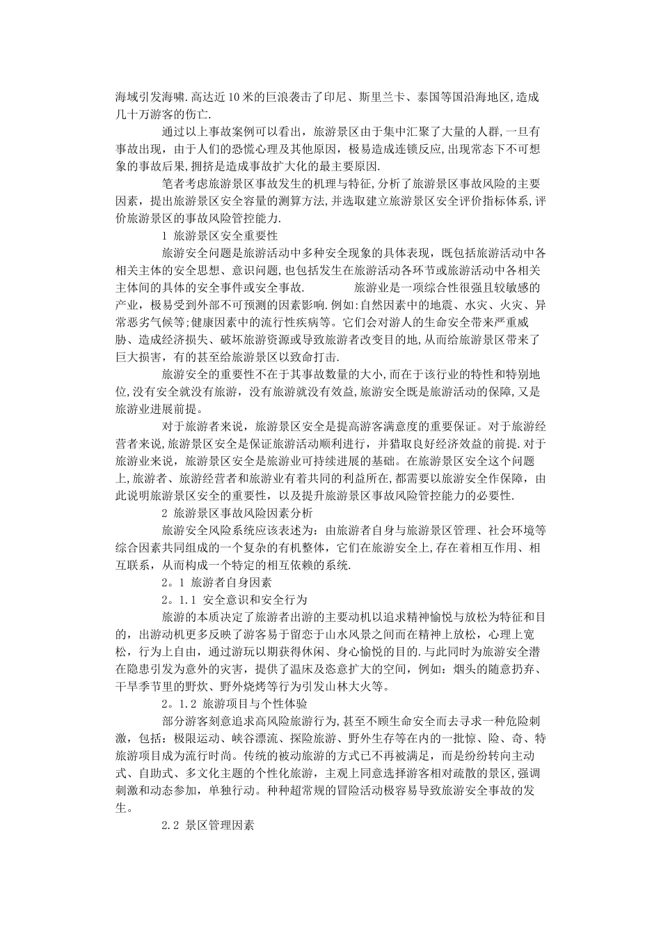 旅游景区安全容量分析与事故风险评价_第2页