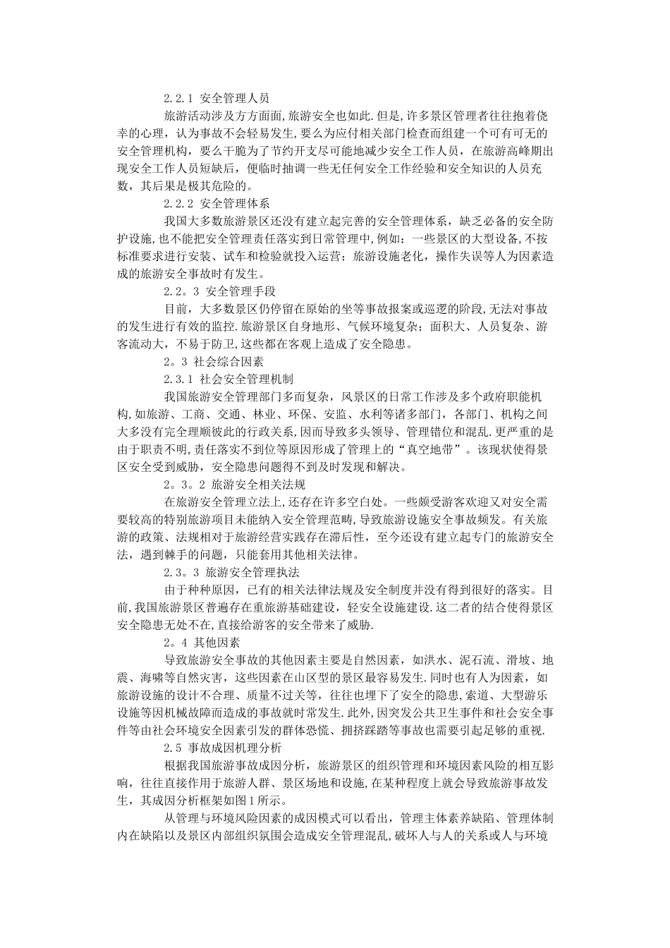 旅游景区安全容量分析与事故风险评价_第3页