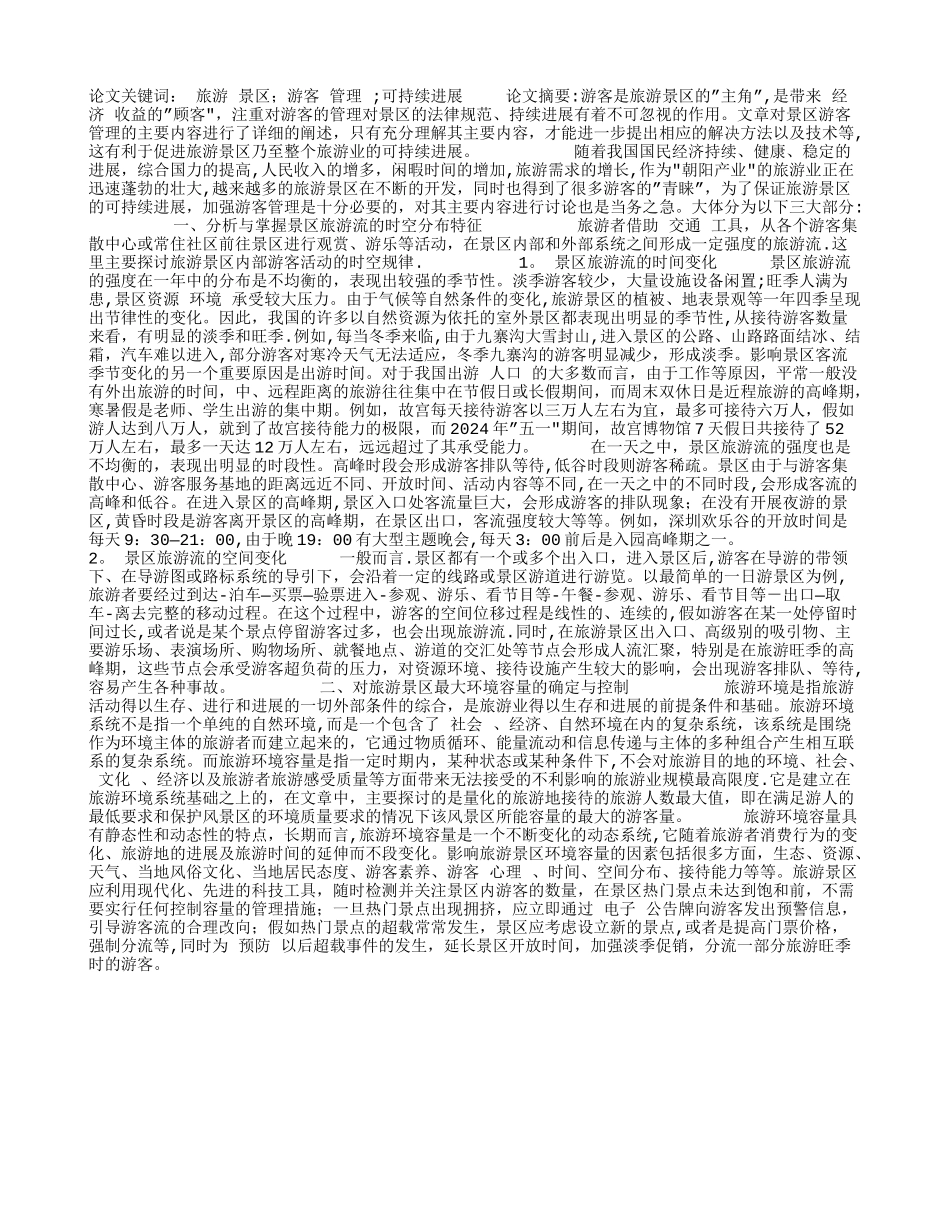 旅游景区游客管理主要内容的分析_第1页