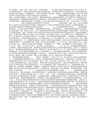 旅游景区游客管理主要内容的分析